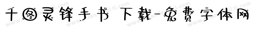 千图灵锋手书 下载字体转换